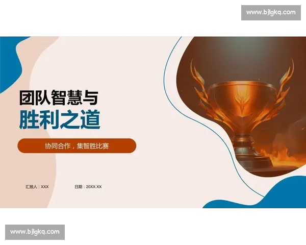 围绕制胜关键全面提升团队协作与战术执行力实现比赛最终胜利之道