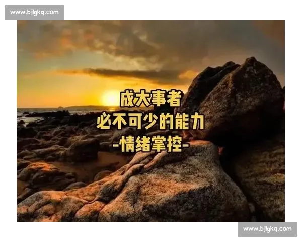 围绕心理对抗与认知博弈构建个人决策优势与情绪掌控的系统方法论