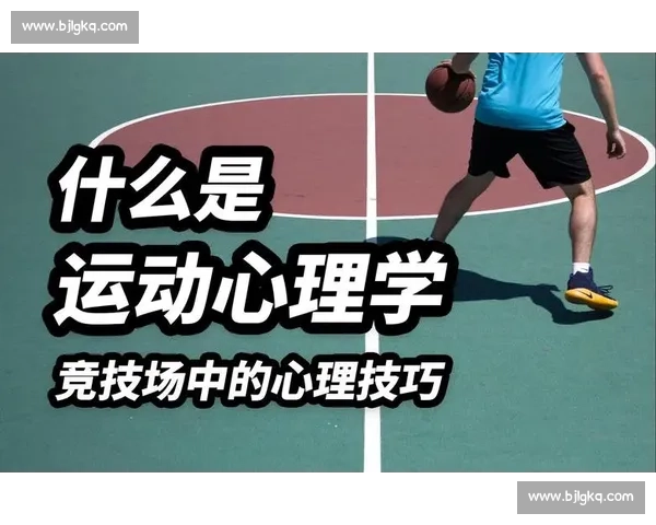 体育心理干预策略对运动员竞技表现与心理健康的提升研究