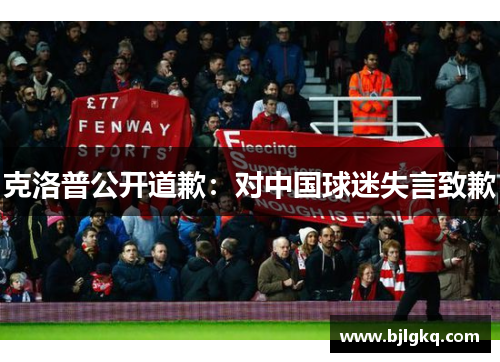 克洛普公开道歉：对中国球迷失言致歉