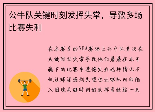 公牛队关键时刻发挥失常，导致多场比赛失利