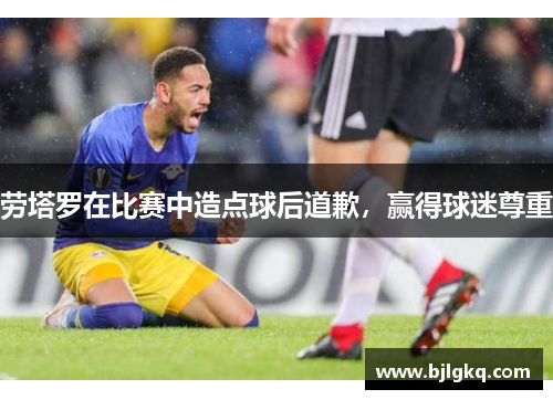 劳塔罗在比赛中造点球后道歉，赢得球迷尊重