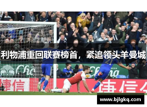 利物浦重回联赛榜首，紧追领头羊曼城