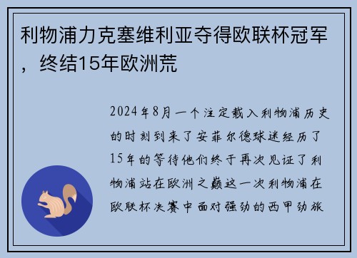 利物浦力克塞维利亚夺得欧联杯冠军，终结15年欧洲荒
