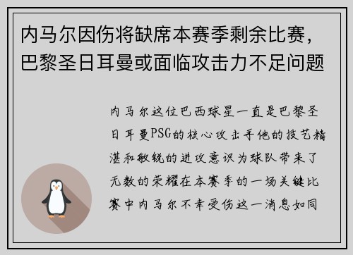 内马尔因伤将缺席本赛季剩余比赛，巴黎圣日耳曼或面临攻击力不足问题