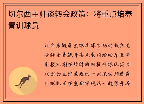 切尔西主帅谈转会政策：将重点培养青训球员