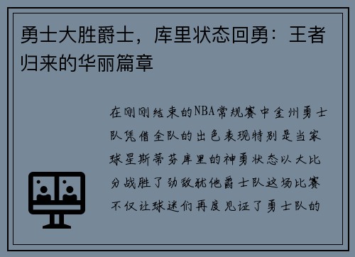 勇士大胜爵士，库里状态回勇：王者归来的华丽篇章