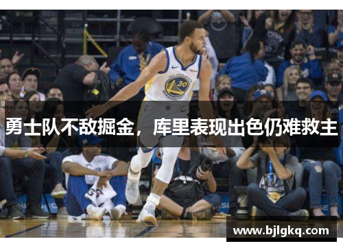 勇士队不敌掘金，库里表现出色仍难救主