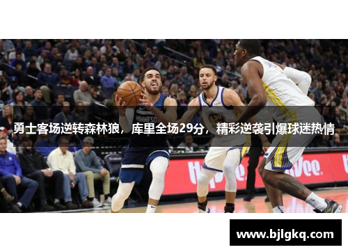 勇士客场逆转森林狼，库里全场29分，精彩逆袭引爆球迷热情