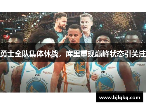 勇士全队集体休战，库里重现巅峰状态引关注