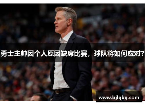 勇士主帅因个人原因缺席比赛，球队将如何应对？