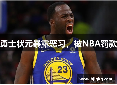 勇士状元暴露恶习，被NBA罚款