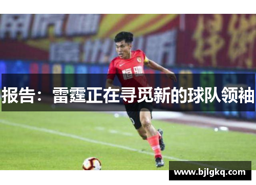 报告：雷霆正在寻觅新的球队领袖