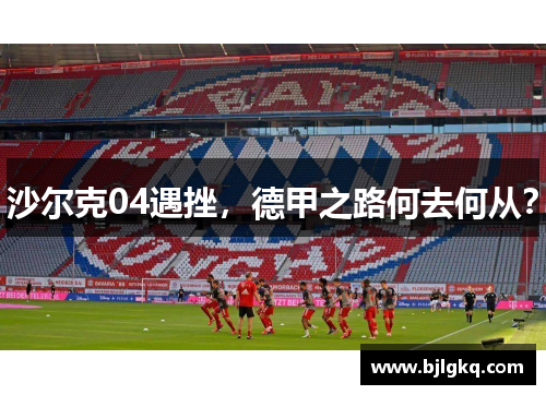 沙尔克04遇挫，德甲之路何去何从？
