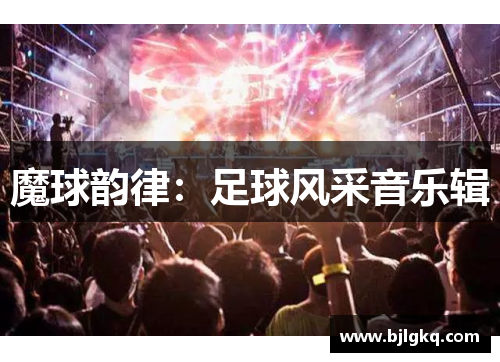 魔球韵律：足球风采音乐辑
