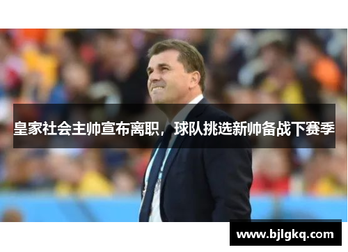 皇家社会主帅宣布离职，球队挑选新帅备战下赛季