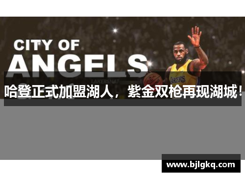 哈登正式加盟湖人，紫金双枪再现湖城！
