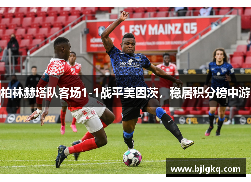 柏林赫塔队客场1-1战平美因茨，稳居积分榜中游