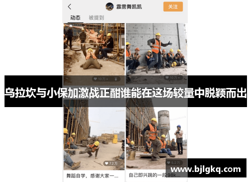 乌拉坎与小保加激战正酣谁能在这场较量中脱颖而出