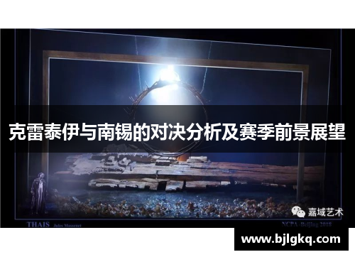 克雷泰伊与南锡的对决分析及赛季前景展望