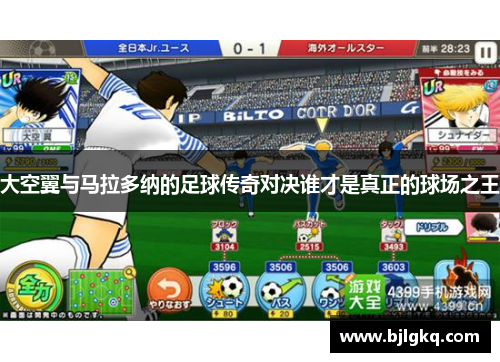 大空翼与马拉多纳的足球传奇对决谁才是真正的球场之王