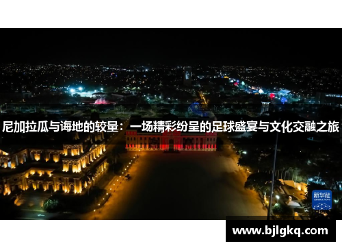 尼加拉瓜与诲地的较量：一场精彩纷呈的足球盛宴与文化交融之旅