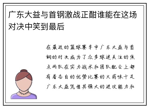 广东大益与首钢激战正酣谁能在这场对决中笑到最后