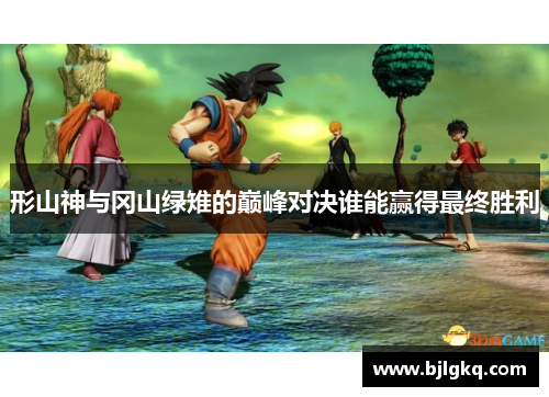 形山神与冈山绿雉的巅峰对决谁能赢得最终胜利