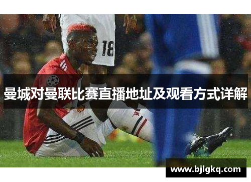 曼城对曼联比赛直播地址及观看方式详解