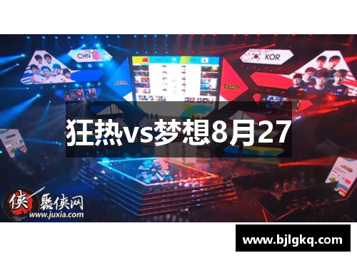 狂热vs梦想8月27