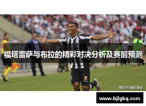 福塔雷萨与布拉的精彩对决分析及赛前预测