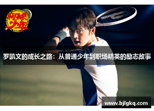 罗凯文的成长之路：从普通少年到职场精英的励志故事