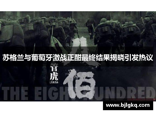 苏格兰与葡萄牙激战正酣最终结果揭晓引发热议