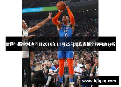 雷霆与掘金对决回顾2018年11月25日精彩直播全程回放分析