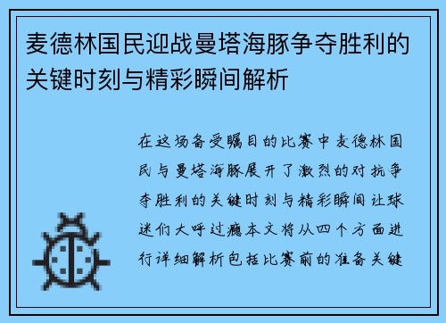 麦德林国民迎战曼塔海豚争夺胜利的关键时刻与精彩瞬间解析