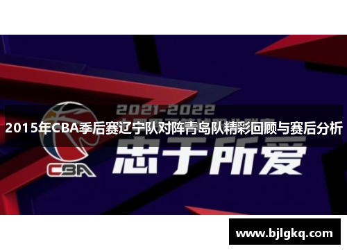 2015年CBA季后赛辽宁队对阵青岛队精彩回顾与赛后分析