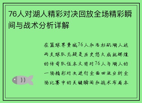 76人对湖人精彩对决回放全场精彩瞬间与战术分析详解