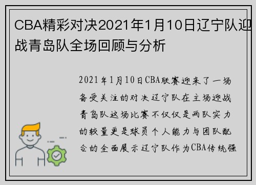 CBA精彩对决2021年1月10日辽宁队迎战青岛队全场回顾与分析