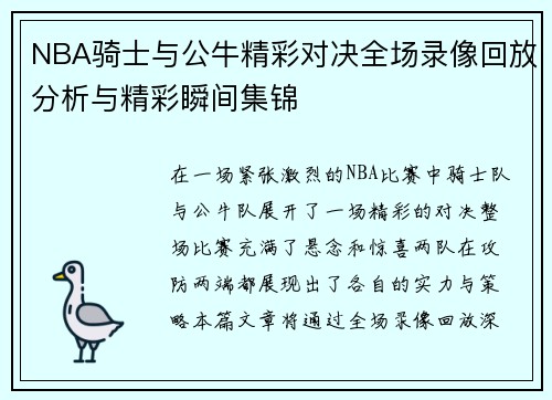 NBA骑士与公牛精彩对决全场录像回放分析与精彩瞬间集锦