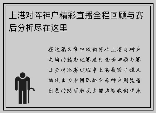 上港对阵神户精彩直播全程回顾与赛后分析尽在这里