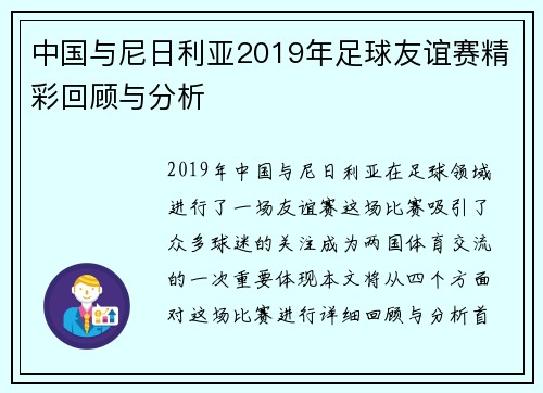 中国与尼日利亚2019年足球友谊赛精彩回顾与分析