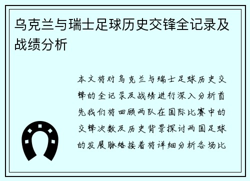 乌克兰与瑞士足球历史交锋全记录及战绩分析