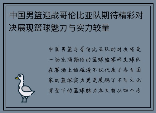 中国男篮迎战哥伦比亚队期待精彩对决展现篮球魅力与实力较量