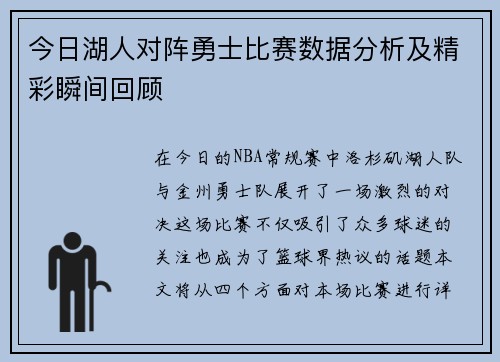 今日湖人对阵勇士比赛数据分析及精彩瞬间回顾