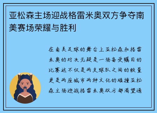 亚松森主场迎战格雷米奥双方争夺南美赛场荣耀与胜利