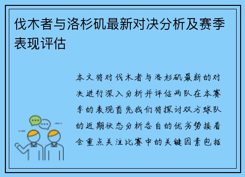 伐木者与洛杉矶最新对决分析及赛季表现评估