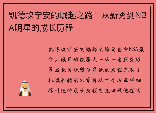凯德坎宁安的崛起之路：从新秀到NBA明星的成长历程