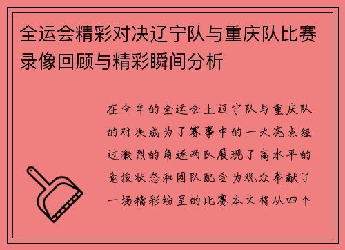 全运会精彩对决辽宁队与重庆队比赛录像回顾与精彩瞬间分析