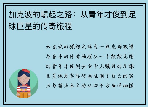 加克波的崛起之路：从青年才俊到足球巨星的传奇旅程