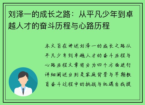 刘泽一的成长之路：从平凡少年到卓越人才的奋斗历程与心路历程